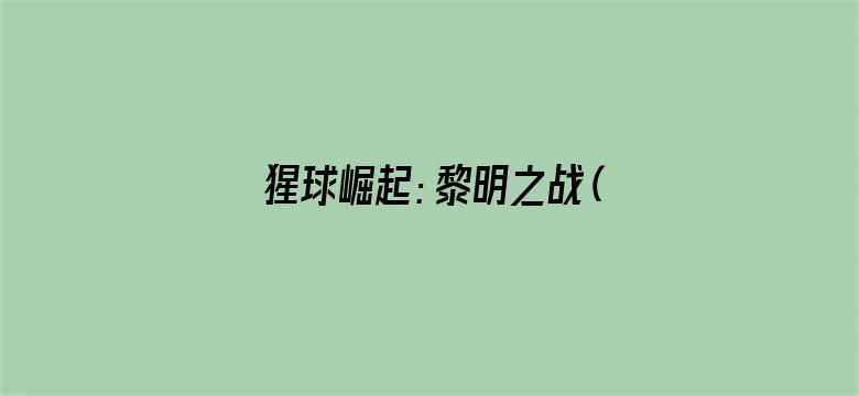 猩球崛起：黎明之战（普通话版）