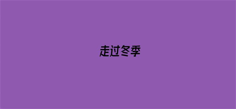 走过冬季